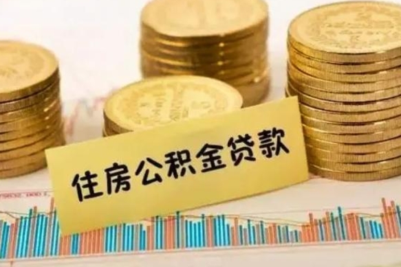 沙河离职公积金停交后能取来吗（离职后住房公积金断交以前交的会失效吗）