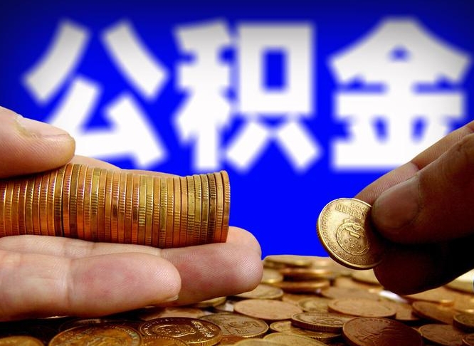 沙河封存的公积金如何体取（封存后公积金提取办法）